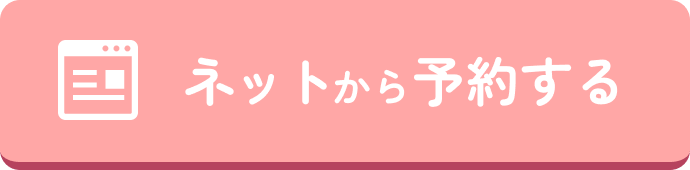 ネットから予約する