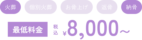 火葬 納骨 最低料金 税込￥8,000〜