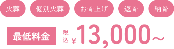 火葬 個別火葬 お骨上げ 辺骨 納骨 最低料金 税込￥13,000〜