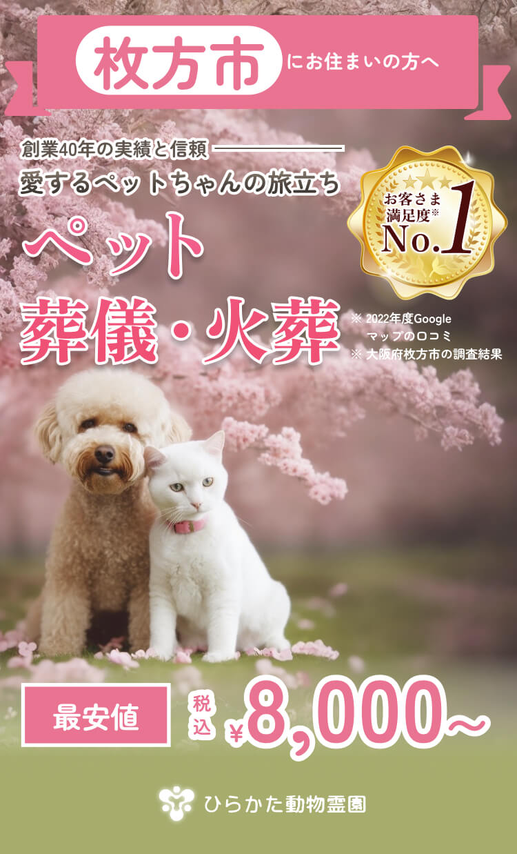 枚方市にお住まいの方へ 創業40年の実績と信頼 愛するペットちゃんの旅立ち ペット葬儀・火葬 最安値 税込¥8,000〜 ひらかた動物霊園